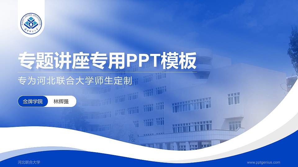河北联合大学专题讲座/学术交流会PPT模板下载16:9格式PPT封面效果预览图