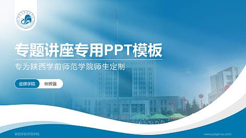 陕西学前师范学院专题讲座/学术交流会PPT模板下载