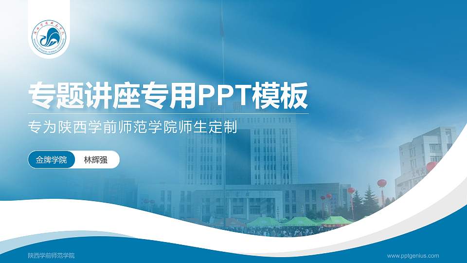 陕西学前师范学院专题讲座/学术交流会PPT模板下载16:9格式PPT封面效果预览图