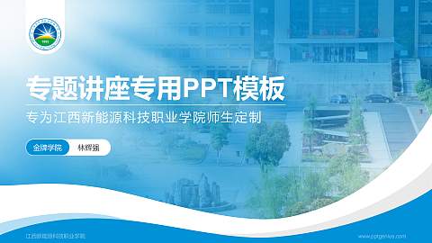 江西新能源科技职业学院专题讲座/学术交流会PPT模板下载