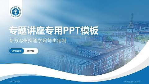 沧州交通学院专题讲座/学术交流会PPT模板下载