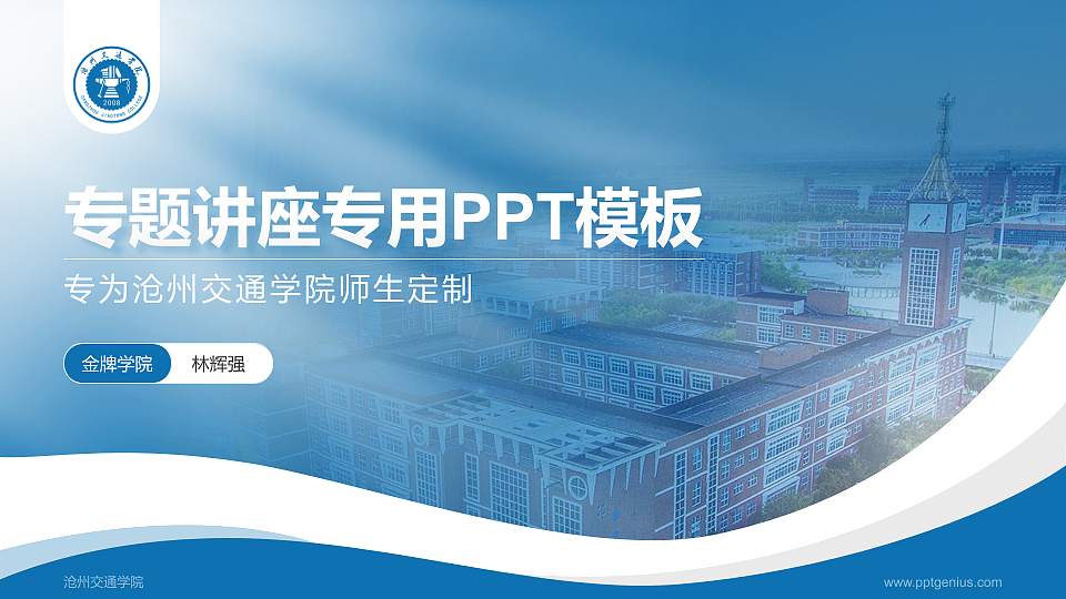 沧州交通学院专题讲座/学术交流会PPT模板下载16:9格式PPT封面效果预览图