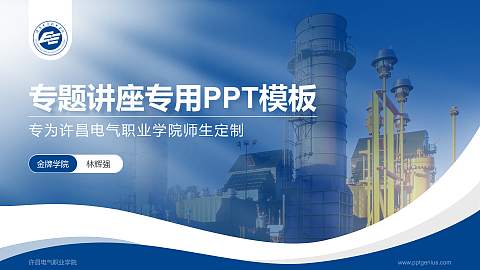 许昌电气职业学院专题讲座/学术交流会PPT模板下载