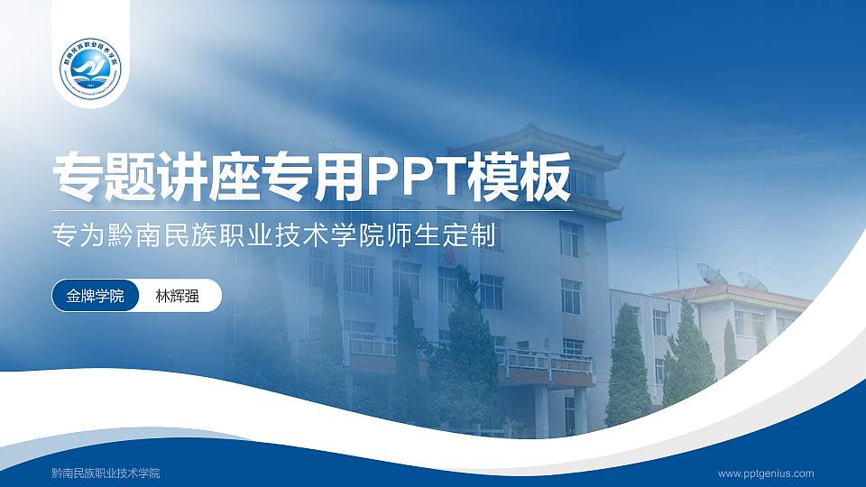 黔南民族职业技术学院专题讲座/学术交流会PPT模板下载16:9格式PPT封面效果预览图