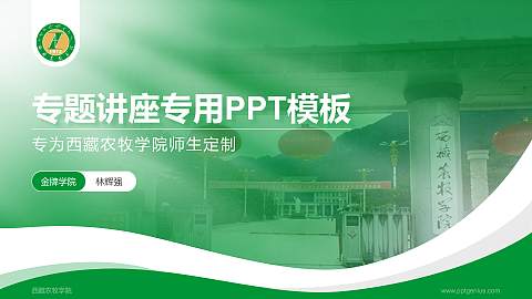 西藏农牧学院专题讲座/学术交流会PPT模板下载