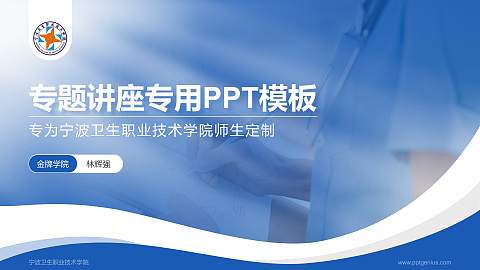 宁波卫生职业技术学院专题讲座/学术交流会PPT模板下载