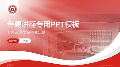 商洛学院专题讲座/学术交流会PPT模板下载