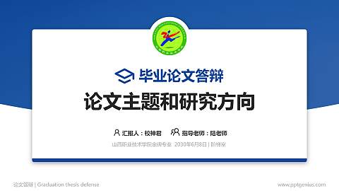 山西职业技术学院论文答辩标准PPT模板