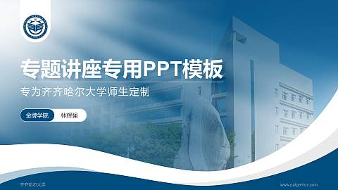 齐齐哈尔大学专题讲座/学术交流会PPT模板下载