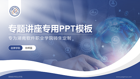 湖南软件职业学院专题讲座/学术交流会PPT模板下载