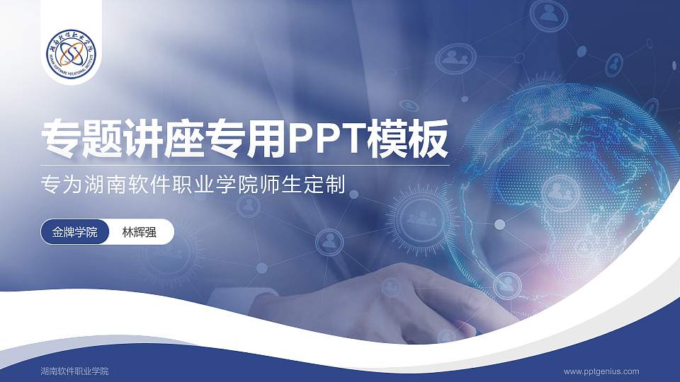 湖南软件职业学院专题讲座/学术交流会PPT模板下载16:9格式PPT封面效果预览图