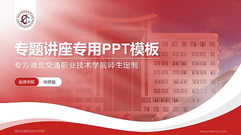 湖北交通职业技术学院专题讲座/学术交流会PPT模板下载