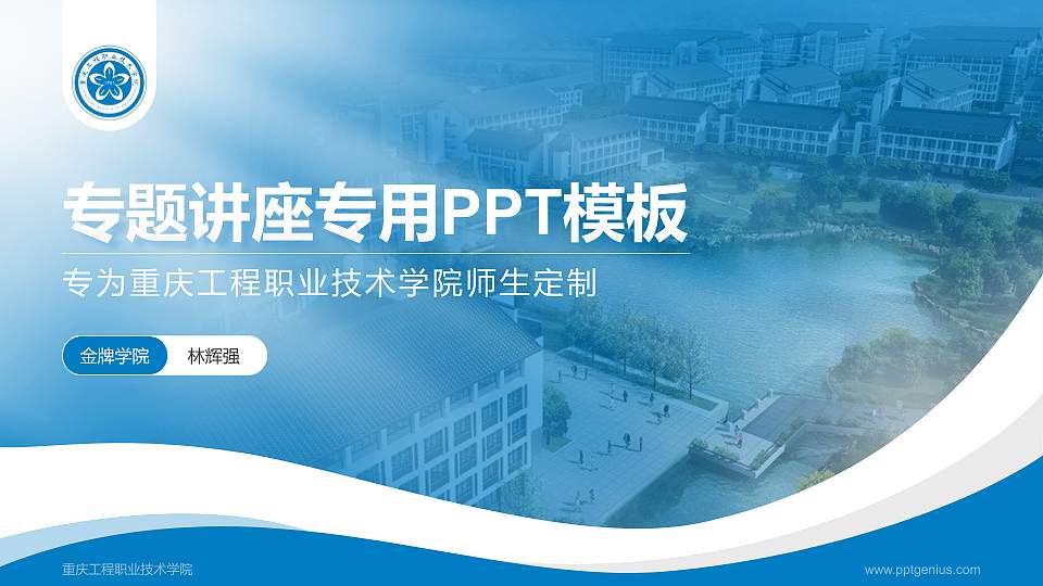 重庆工程职业技术学院专题讲座/学术交流会PPT模板下载16:9格式PPT封面效果预览图