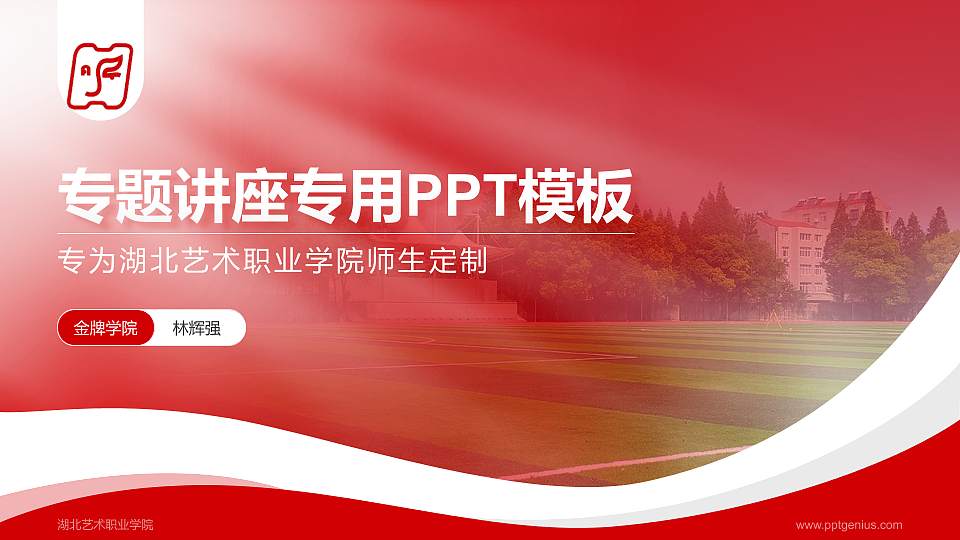 湖北艺术职业学院专题讲座/学术交流会PPT模板下载16:9格式PPT封面效果预览图