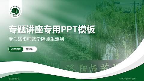 洛阳师范学院专题讲座/学术交流会PPT模板下载