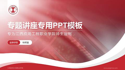 江西应用工程职业学院专题讲座/学术交流会PPT模板下载