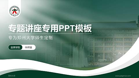 郑州大学专题讲座/学术交流会PPT模板下载