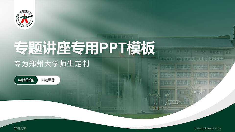 郑州大学专题讲座/学术交流会PPT模板下载16:9格式PPT封面效果预览图