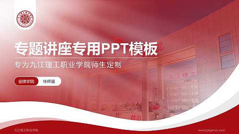 九江理工职业学院专题讲座/学术交流会PPT模板下载