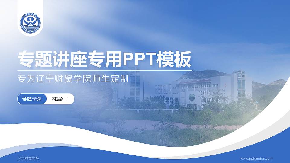 辽宁财贸学院专题讲座/学术交流会PPT模板下载16:9格式PPT封面效果预览图