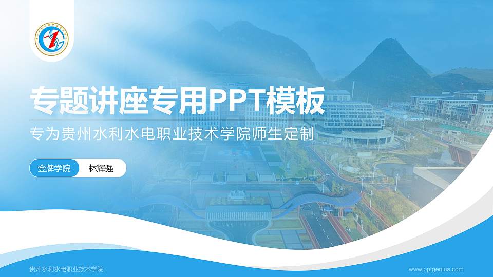 贵州水利水电职业技术学院专题讲座/学术交流会PPT模板下载16:9格式PPT封面效果预览图
