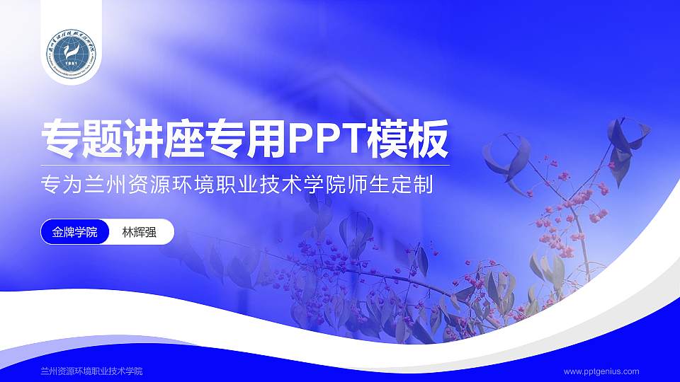 兰州资源环境职业技术学院专题讲座/学术交流会PPT模板下载16:9格式PPT封面效果预览图