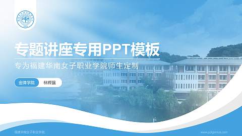 福建华南女子职业学院专题讲座/学术交流会PPT模板下载
