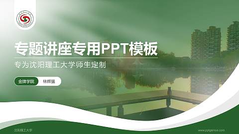 沈阳理工大学专题讲座/学术交流会PPT模板下载