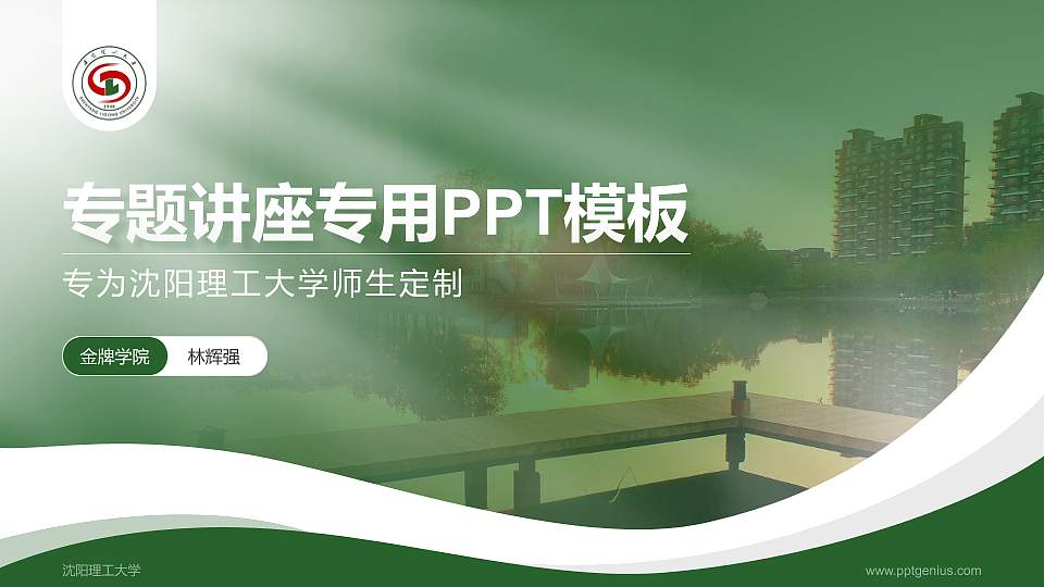 沈阳理工大学专题讲座/学术交流会PPT模板下载16:9格式PPT封面效果预览图