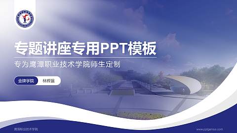 鹰潭职业技术学院专题讲座/学术交流会PPT模板下载