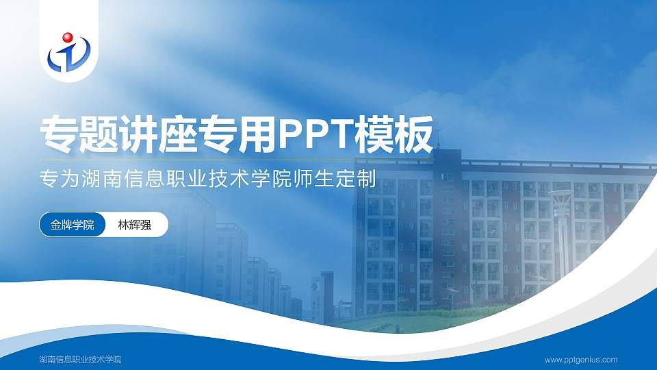 湖南信息职业技术学院专题讲座/学术交流会PPT模板下载16:9格式PPT封面效果预览图