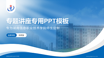 湖南信息职业技术学院专题讲座/学术交流会PPT模板下载