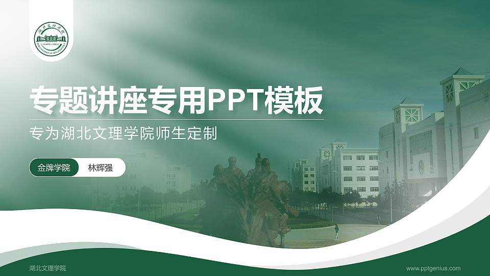 湖北文理学院专题讲座/学术交流会PPT模板下载16:9格式PPT封面效果预览图