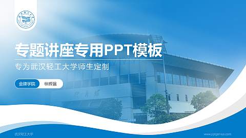 武汉轻工大学专题讲座/学术交流会PPT模板下载