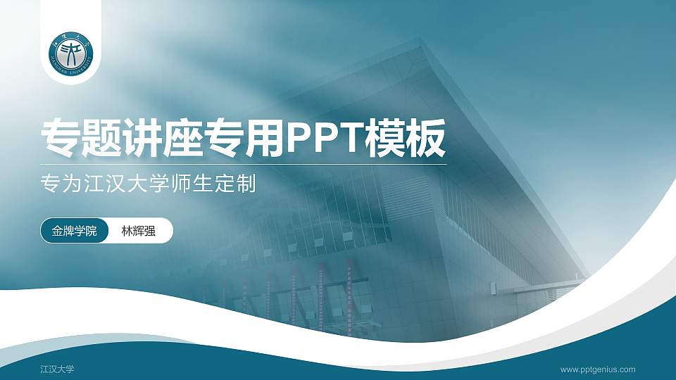 江汉大学专题讲座/学术交流会PPT模板下载16:9格式PPT封面效果预览图