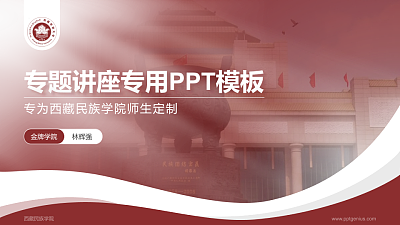 西藏民族学院专题讲座/学术交流会PPT模板下载