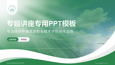 扬州环境资源职业技术学院专题讲座/学术交流会PPT模板下载