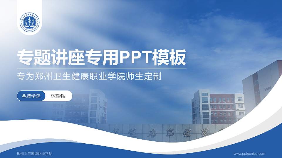 郑州卫生健康职业学院专题讲座/学术交流会PPT模板下载16:9格式PPT封面效果预览图