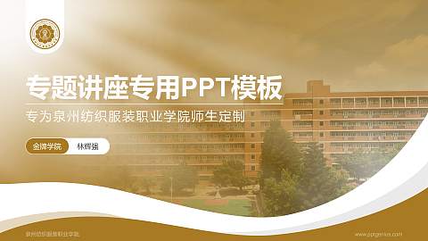 泉州纺织服装职业学院专题讲座/学术交流会PPT模板下载