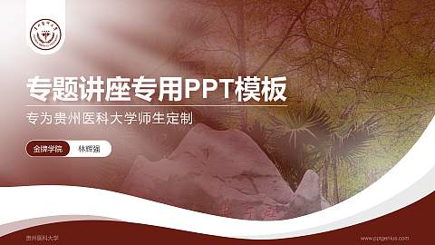 贵州医科大学专题讲座/学术交流会PPT模板下载