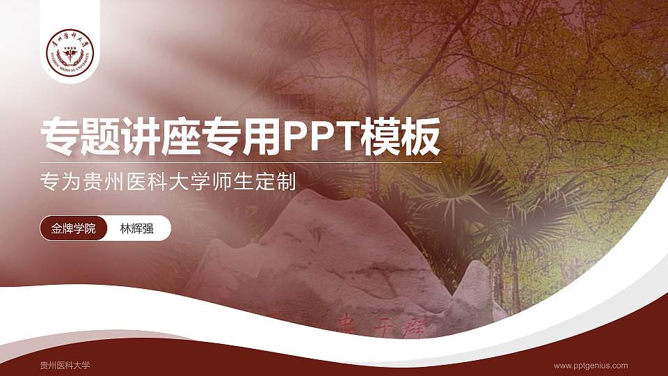 贵州医科大学专题讲座/学术交流会PPT模板下载16:9格式PPT封面效果预览图