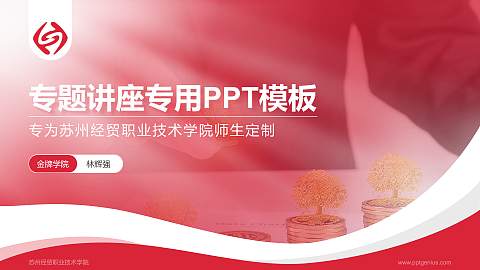 苏州经贸职业技术学院专题讲座/学术交流会PPT模板下载