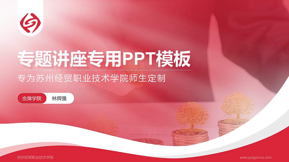 苏州经贸职业技术学院专题讲座/学术交流会PPT模板下载16:9格式PPT封面效果预览图