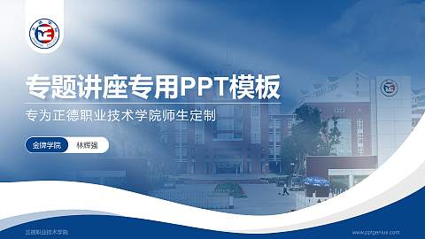 正德职业技术学院专题讲座/学术交流会PPT模板下载