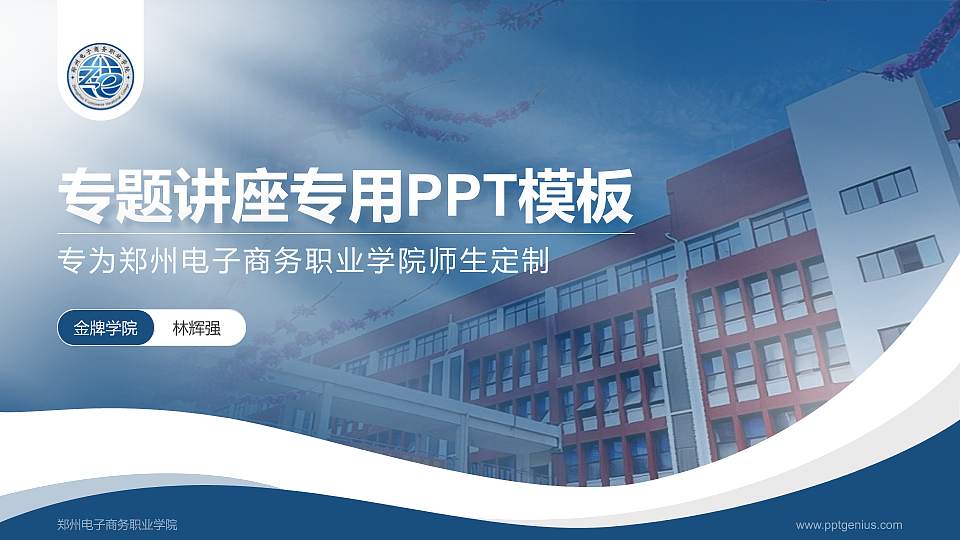 郑州电子商务职业学院专题讲座/学术交流会PPT模板下载16:9格式PPT封面效果预览图