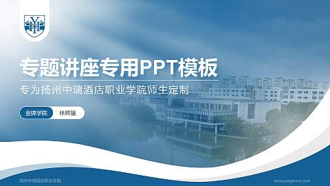 扬州中瑞酒店职业学院专题讲座/学术交流会PPT模板下载