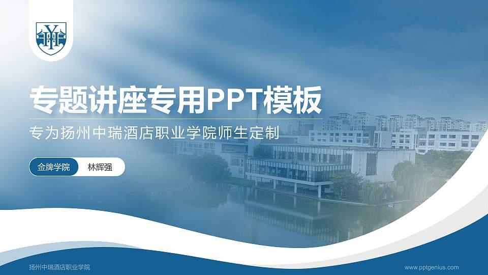 扬州中瑞酒店职业学院专题讲座/学术交流会PPT模板下载16:9格式PPT封面效果预览图