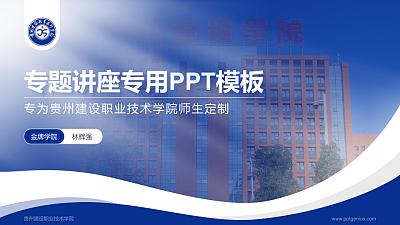 贵州建设职业技术学院专题讲座/学术交流会PPT模板下载