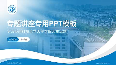 苏州科技大学天平学院专题讲座/学术交流会PPT模板下载