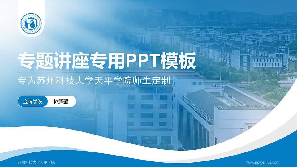 苏州科技大学天平学院专题讲座/学术交流会PPT模板下载16:9格式PPT封面效果预览图